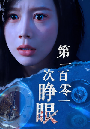 第一百零一次睁眼（41集）短剧来了精彩继续