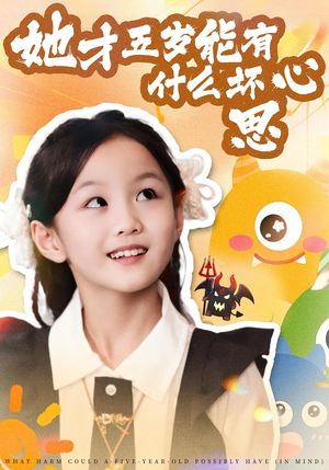 她才五岁能有什么坏心思（72集）火爆热播短剧抢先看全集