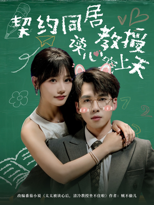 契约同居教授读心宠上天（62集）不睡觉也要看完的短剧
