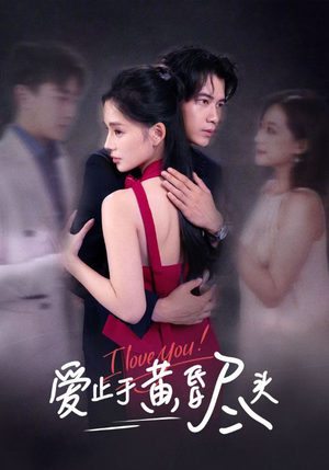 爱止于黄昏尽头（60集）一口气追完全集短剧