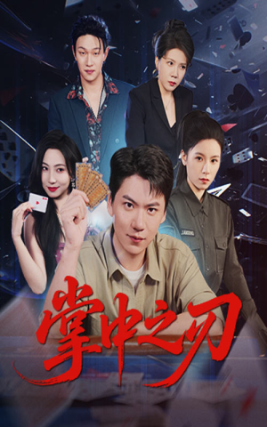 掌中之刃（57集）一口气追完的短剧列表汇总
