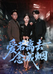 爱若离去念成烟(100集) 爱若离去念成烟(100集)全网独播短剧免费看