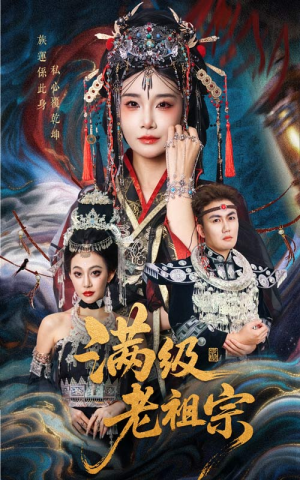 满级老祖宗（50集）免费的短剧资源大全推荐