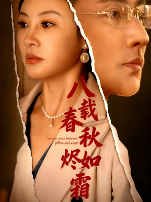 八载春秋烬如霜（78集）好看又上头的短剧太解气了