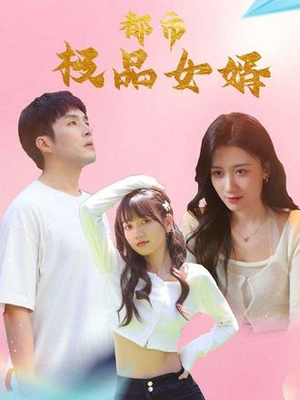 都市逍遥女婿（96集）一段短剧看完整部剧
