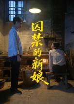 囚禁的新娘（30集）忍不住一口气看完短剧
