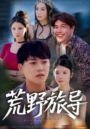 荒野旅导（51集）整部短剧免费看个够