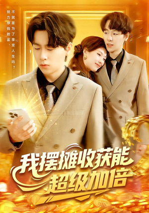 我摆摊收获能超级加倍（100集）短剧越看越想看系列
