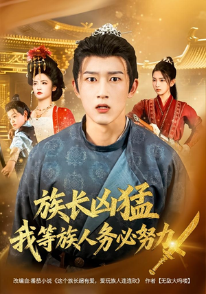 族长凶猛，我等族人务必努力（74集）悟空浏览器免费看短剧