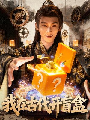 我在古代开盲盒（72集）又一部超火短剧抢先看全集