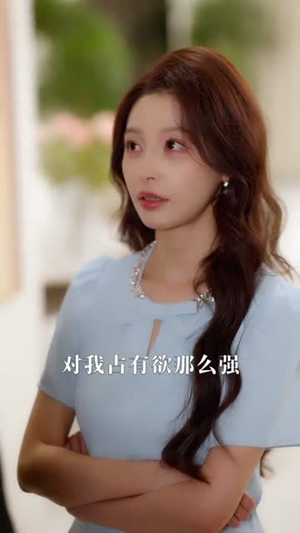 为他心动（81集）不要钱也能看完整部短剧