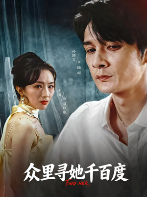 众里寻她千百度（39集）热播短剧全集看