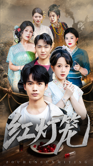 红灯笼（45集）全集短剧大结局抢先看