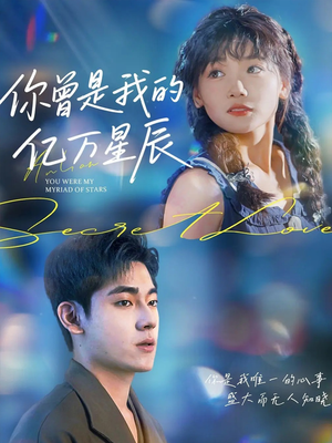 你曾是我的亿万星辰（70集）短剧合集杜比音效版