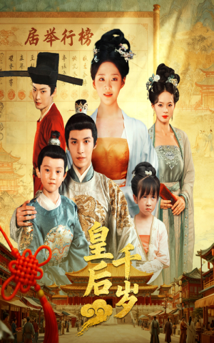 皇后千岁（50集）红果短剧免费看app