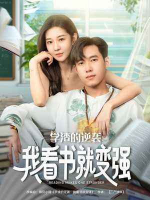 学渣的逆袭我看书就变强（83集）看短剧放松一下