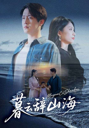 暮云辞山海（65集）免费观看热门短剧全集