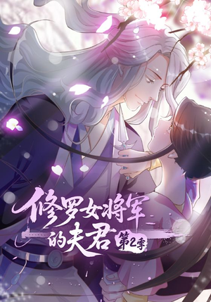 修罗女将军的夫君第2季（73集）短剧全集免费看