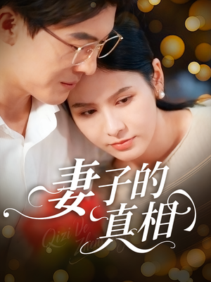 妻子的真相（60集）最热短剧抢先看