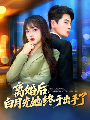 离婚后，白月光她终于出手了（80集）全集短剧免费观看