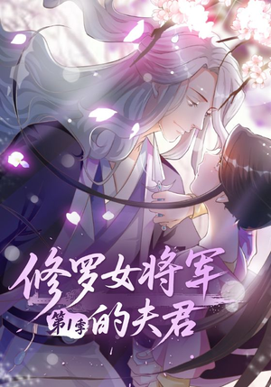 修罗女将军的夫君第1季（72集）热门短剧推荐每天准时更新
