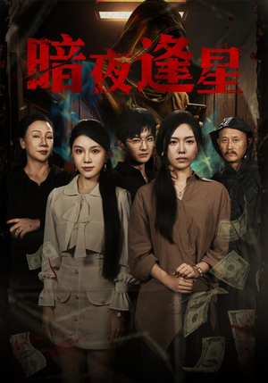 暗夜逢星（67集）一口气享受短剧大结局的快感