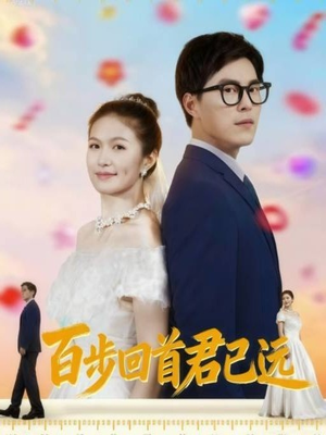 百步回首君已远(64集) 百步回首君已远(64集)短剧分享请耐心看完