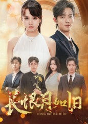 长恨月如旧（55集）免费观看完整版短剧