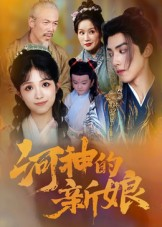 河神的新娘（80集）火爆短剧抢先看
