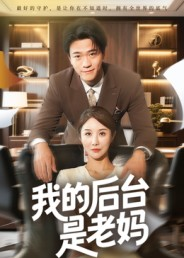 我的后台是老妈(63集) 我的后台是老妈(63集)热门短剧免费观看