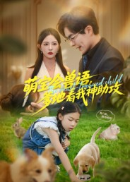 萌宝会兽语,爹地看我神助攻(60集) 萌宝会兽语,爹地看我神助攻(60集)看一段就想看完的短剧