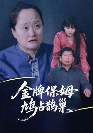 寄生虫保姆(64集) 寄生虫保姆(64集)不要钱看完整部短剧