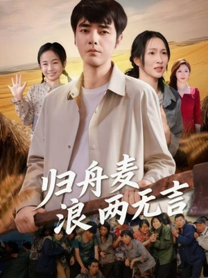 归舟麦浪两无言（61集）短剧精选全集无广告