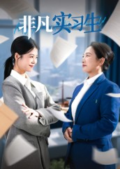 非凡实习生（11集）免费短剧看全集
