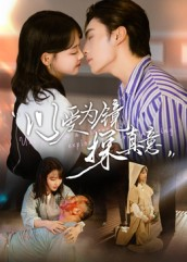 以爱为镜探真意（53集）红果免费短剧看后续