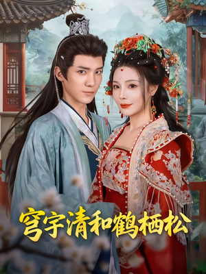 穹宇清和鹤栖松(71集) 穹宇清和鹤栖松(71集)好看的古装短剧推荐