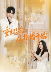 重生改命从抢婚开始(100集) 重生改命从抢婚开始(100集)短剧女演员排行榜