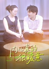 内心真的很暖意(17集) 内心真的很暖意(17集)精彩短剧不容错过