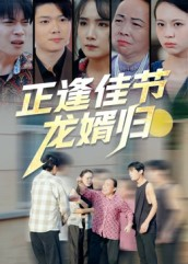 正逢佳节龙婿归（42集）悟空浏览器免费看短剧