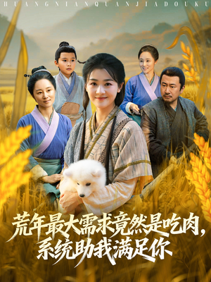荒年全家都苦,我系统顿顿给肉笑哈哈(80集) 荒年全家都苦,我系统顿顿给肉笑哈哈(80集)超火短剧抢先看