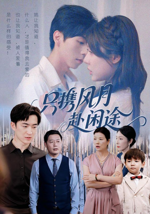 只携风月赴闲途（55集）短剧全集VR沉浸版