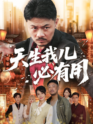 天生我儿必有用(60集) 天生我儿必有用(60集)红果短剧大结局抢先看