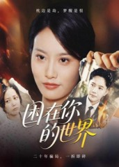 困在你的世界(30集) 困在你的世界(30集)关注我每天分享热门短剧