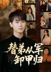 替弟从军卸甲归（76集）真的太精彩了短剧分享社区