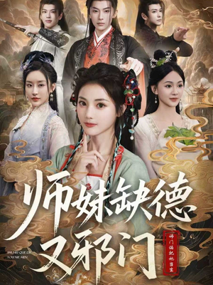 师妹缺德又邪门（80集）免费观看短剧就是爽