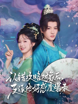 认错攻略对象后,反派他好感度爆表(64集) 认错攻略对象后,反派他好感度爆表(64集)在红果短剧免费看全集