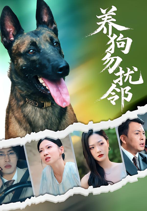 养狗勿扰邻(31集) 养狗勿扰邻(31集)这部短剧我爱了推荐平台