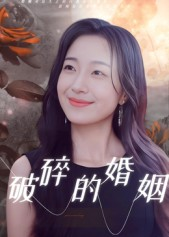破碎的婚姻(35集) 破碎的婚姻(35集)短剧最热榜最近火