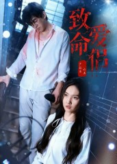 致命爱侣（40集）最热门短剧来了