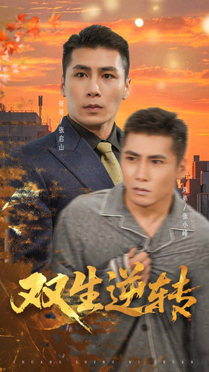 双生逆转(60集) 双生逆转(60集)全集短剧免费观看无压力
